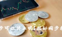 比特币钱包同步可以停止