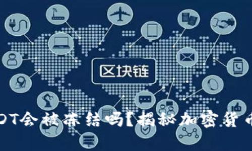 钱包里的USDT会被冻结吗？揭秘加密货币安全与风险