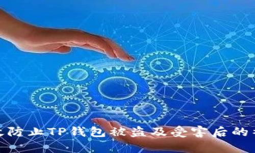 如何有效防止TP钱包被盗及受害后的补救措施