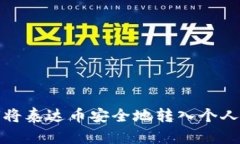 如何将泰达币安全地转入