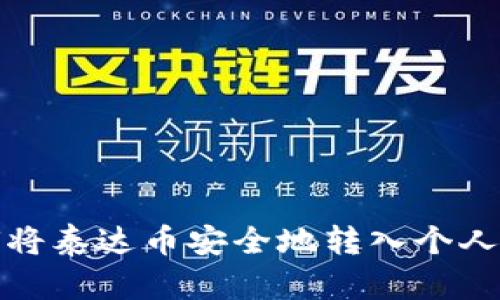 如何将泰达币安全地转入个人钱包