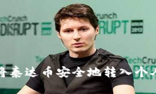 如何将泰达币安全地转入个人钱包