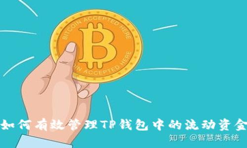  如何有效管理TP钱包中的流动资金？