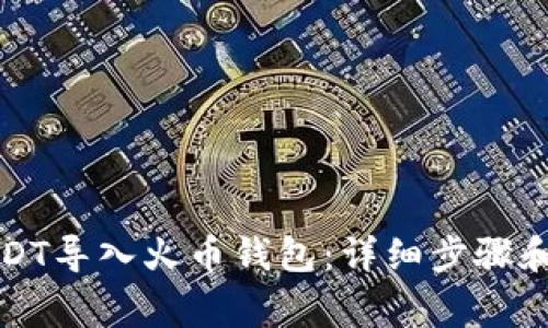 如何将USDT导入火币钱包：详细步骤和注意事项