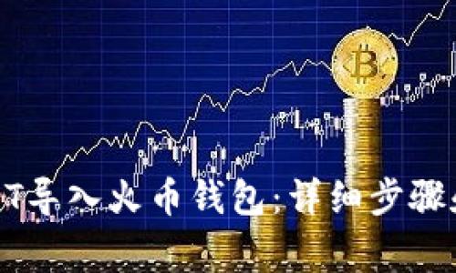 如何将USDT导入火币钱包：详细步骤和注意事项