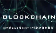 如何将SHIB代币转入TP钱包