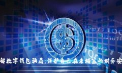 破解数字钱包骗局：保护