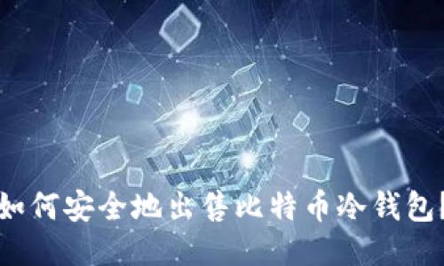 如何安全地出售比特币冷钱包？