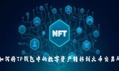 如何将TP钱包中的数字资产