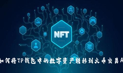 如何将TP钱包中的数字资产转移到火币交易所