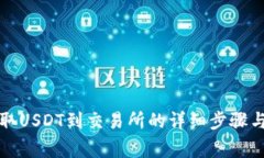 TP钱包提取USDT到交易所的