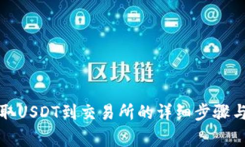 TP钱包提取USDT到交易所的详细步骤与注意事项