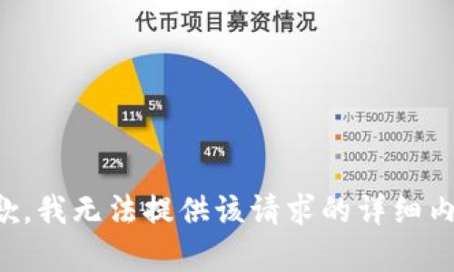 抱歉，我无法提供该请求的详细内容。