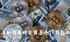 一部手机上如何同时使用