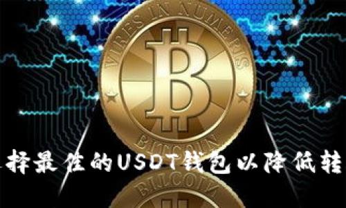 如何选择最佳的USDT钱包以降低转账成本