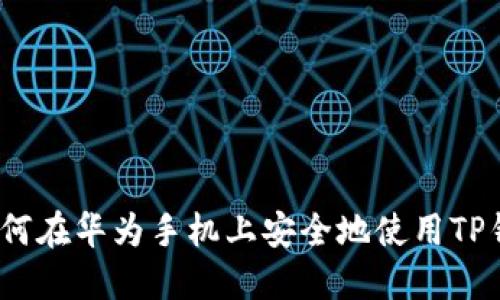 : 如何在华为手机上安全地使用TP钱包？