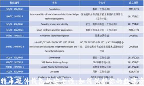 
比特币硬件钱包的安全性：如何保护你的数字资产