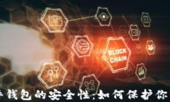 比特币硬件钱包的安全性