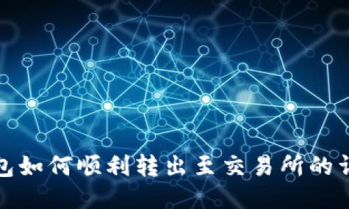 : TP钱包如何顺利转出至交易所的详细指南