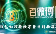 比特派钱包如何将数字货