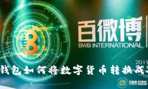 比特派钱包如何将数字货币转换成人民币？