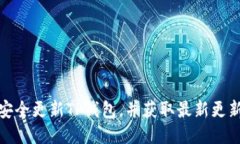 如何安全更新TP钱包，并获