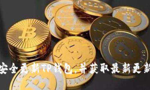 如何安全更新TP钱包，并获取最新更新地址