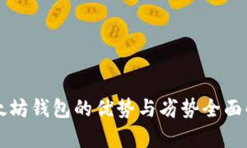 以太坊钱包的优势与劣势全面解析