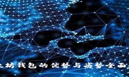 以太坊钱包的优势与劣势全面解析