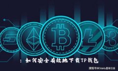 : 如何安全有效地下载TP钱