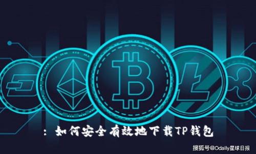 : 如何安全有效地下载TP钱包