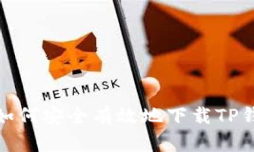 : 如何安全有效地下载TP钱包
