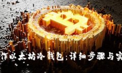 如何制作以太坊冷钱包：
