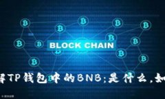 深入了解TP钱包中的BNB：是