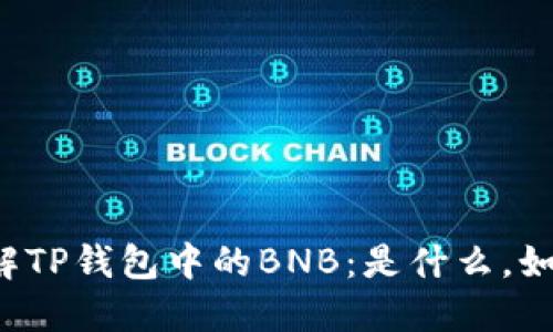 深入了解TP钱包中的BNB：是什么，如何使用？
