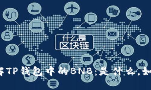 深入了解TP钱包中的BNB：是什么，如何使用？