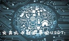 如何安全交易火币链和币