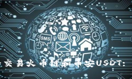 如何安全交易火币链和币安USDT: 完全指南
