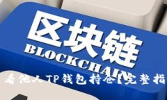 : 如何查看他人TP钱包持仓