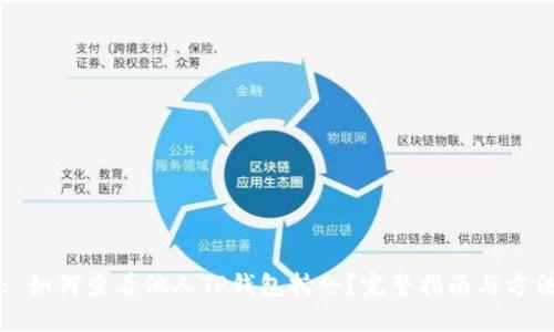 : 如何查看他人TP钱包持仓？完整指南与方法
