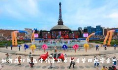 如何在TP钱包中创建新币种