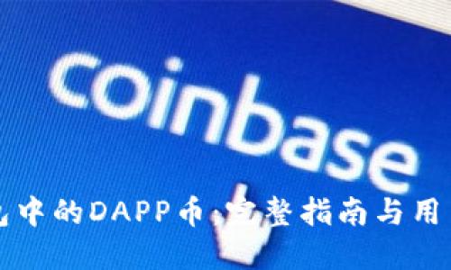 以太坊钱包中的DAPP币：完整指南与用户问题解答