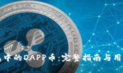 以太坊钱包中的DAPP币：完