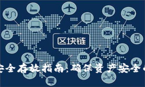 tp冷钱包安全存放指南：确保资产安全的最佳实践