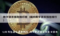 tp冷钱包安全存放指南：确