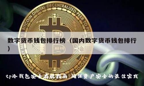 tp冷钱包安全存放指南：确保资产安全的最佳实践