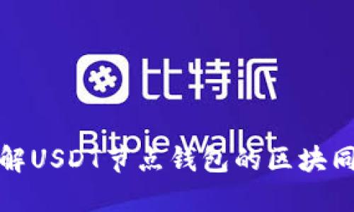 深入了解USDT节点钱包的区块同步机制