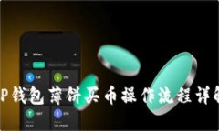 TP钱包薄饼买币操作流程详