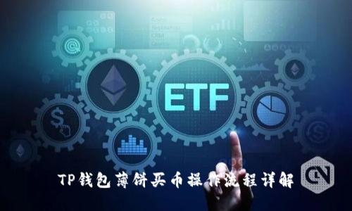 TP钱包薄饼买币操作流程详解