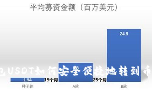 波场钱包USDT如何安全便捷地转到币安钱包？